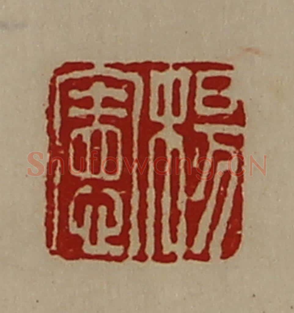 清 陈介祺藏并辑 篆刻印章作品《杨宪》