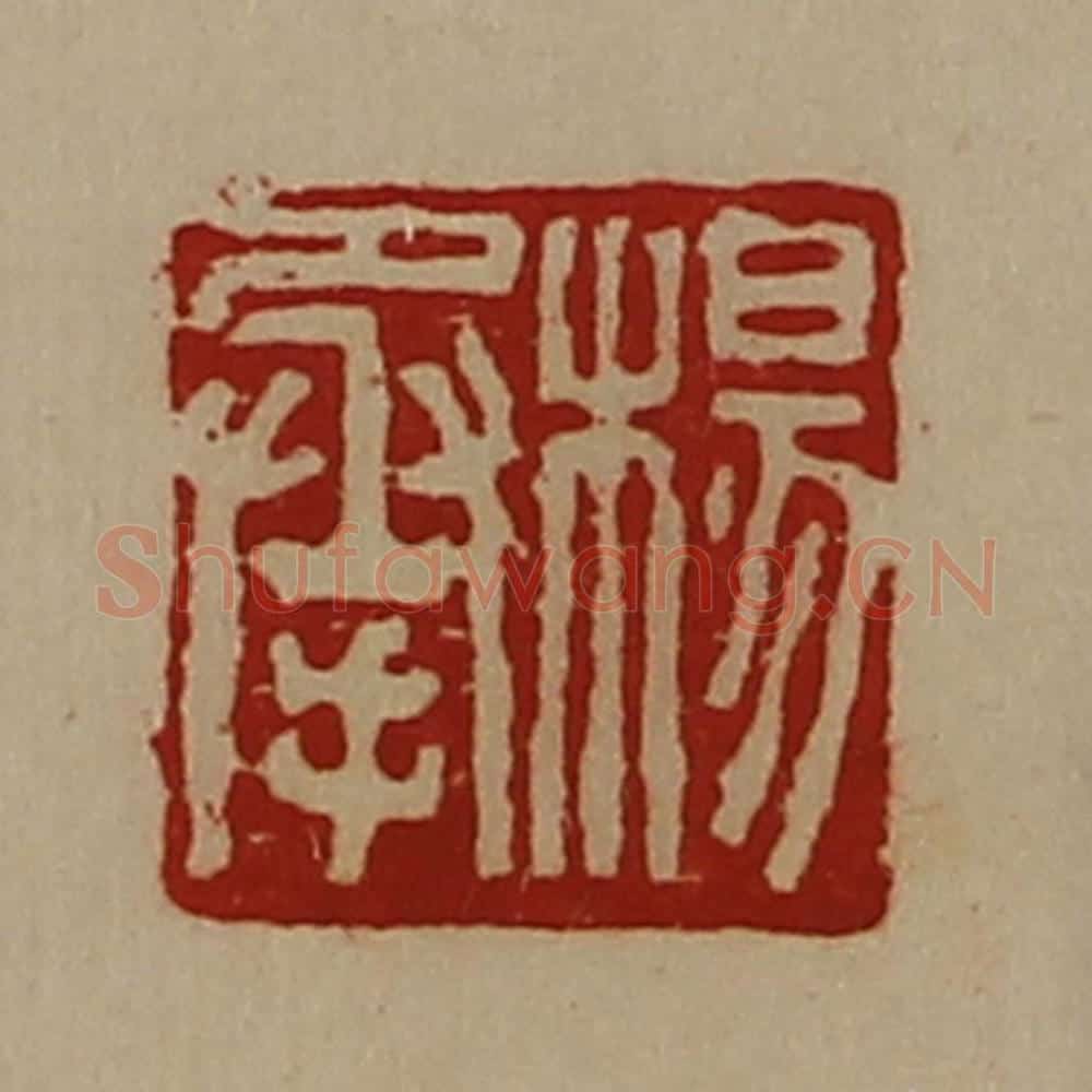 清 陈介祺藏并辑 篆刻印章作品《杨承》