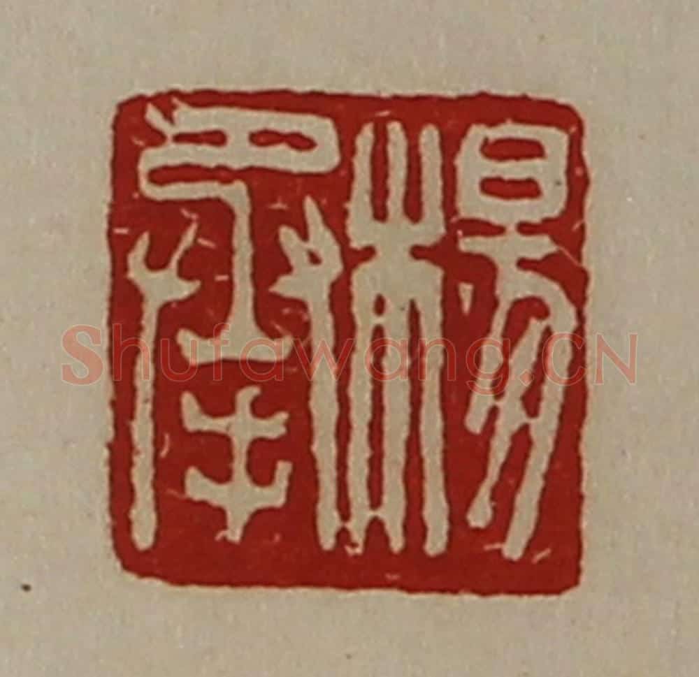 清 陈介祺藏并辑 篆刻印章作品《杨承》