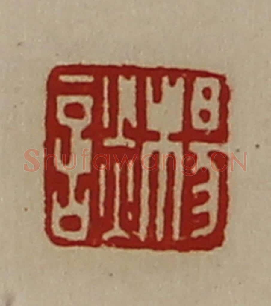清 陈介祺藏并辑 篆刻印章作品《杨谈》