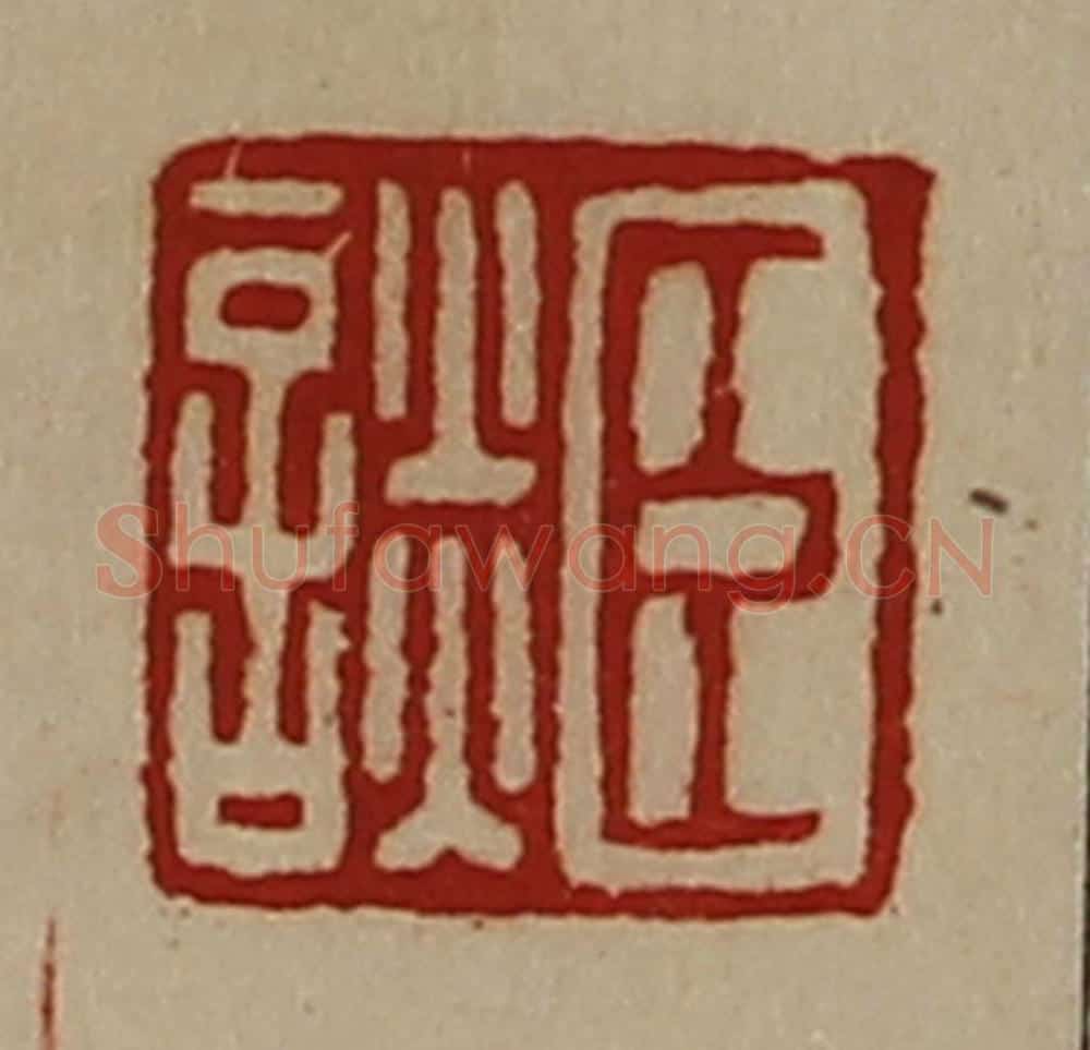 清 陈介祺藏并辑 篆刻印章作品《臣谈》