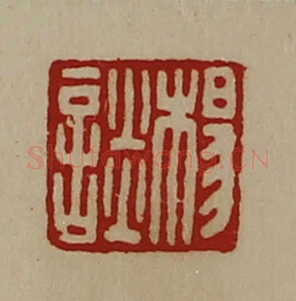 清 陈介祺藏并辑 篆刻印章作品《杨谈》
