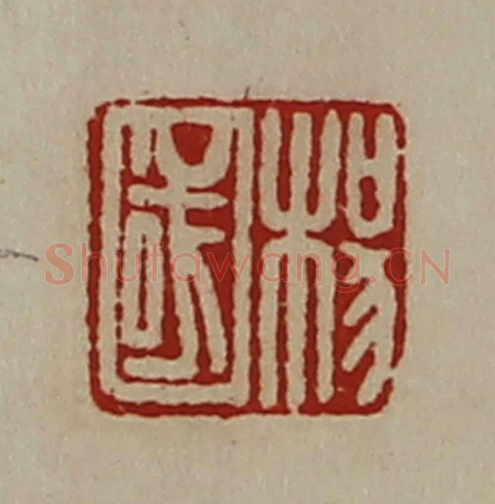 清 陈介祺藏并辑 篆刻印章作品《杨国》