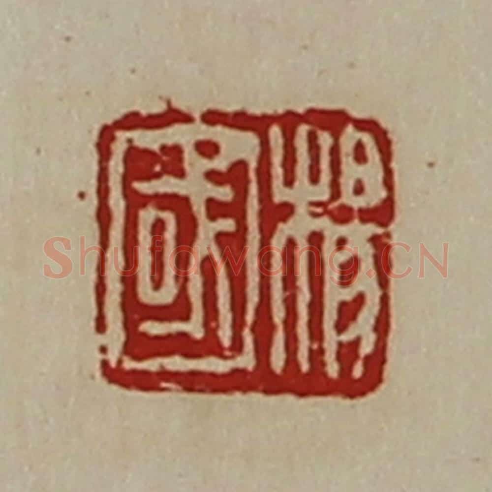 清 陈介祺藏并辑 篆刻印章作品《杨国》