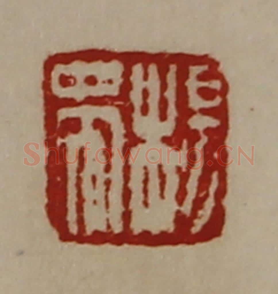 清 陈介祺藏并辑 篆刻印章作品《杨蜀》