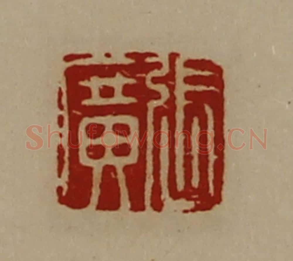 清 陈介祺藏并辑 篆刻印章作品《张广》