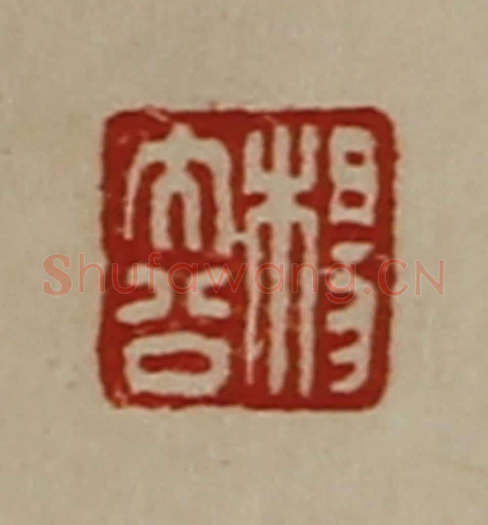 清 陈介祺藏并辑 篆刻印章作品《杨大公》