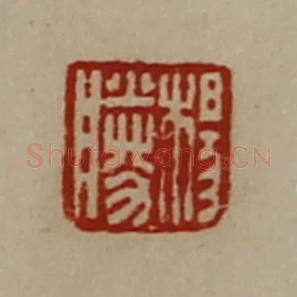 清 陈介祺藏并辑 篆刻印章作品《杨胜》