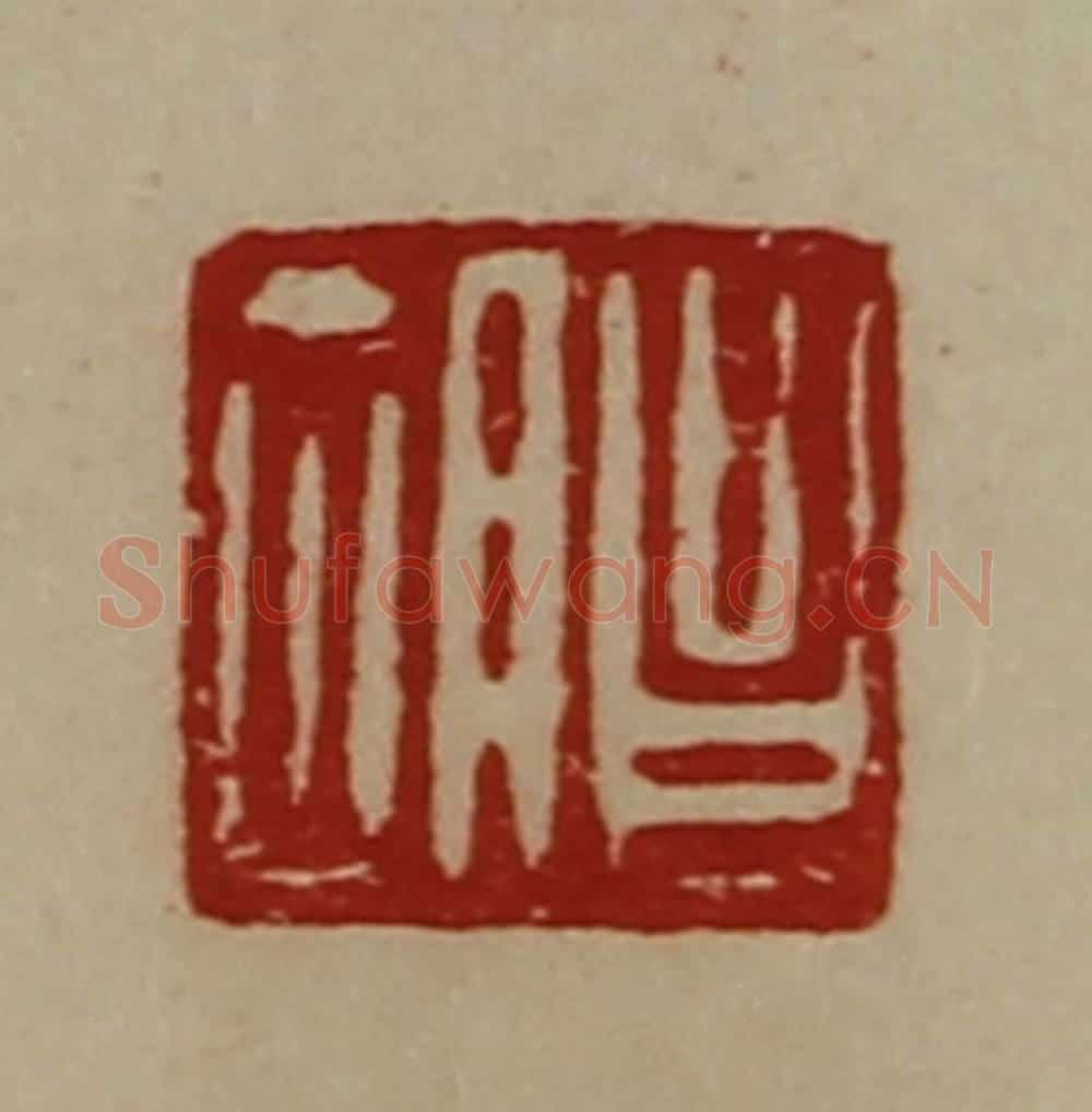 清 陈介祺藏并辑 篆刻印章作品《昌胡》