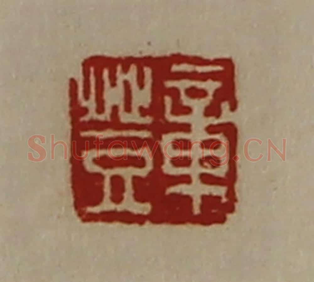 清 陈介祺藏并辑 篆刻印章作品《章登》