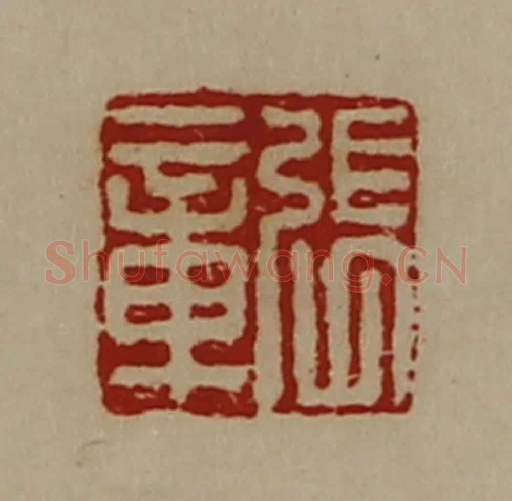 清 陈介祺藏并辑 篆刻印章作品《张章》