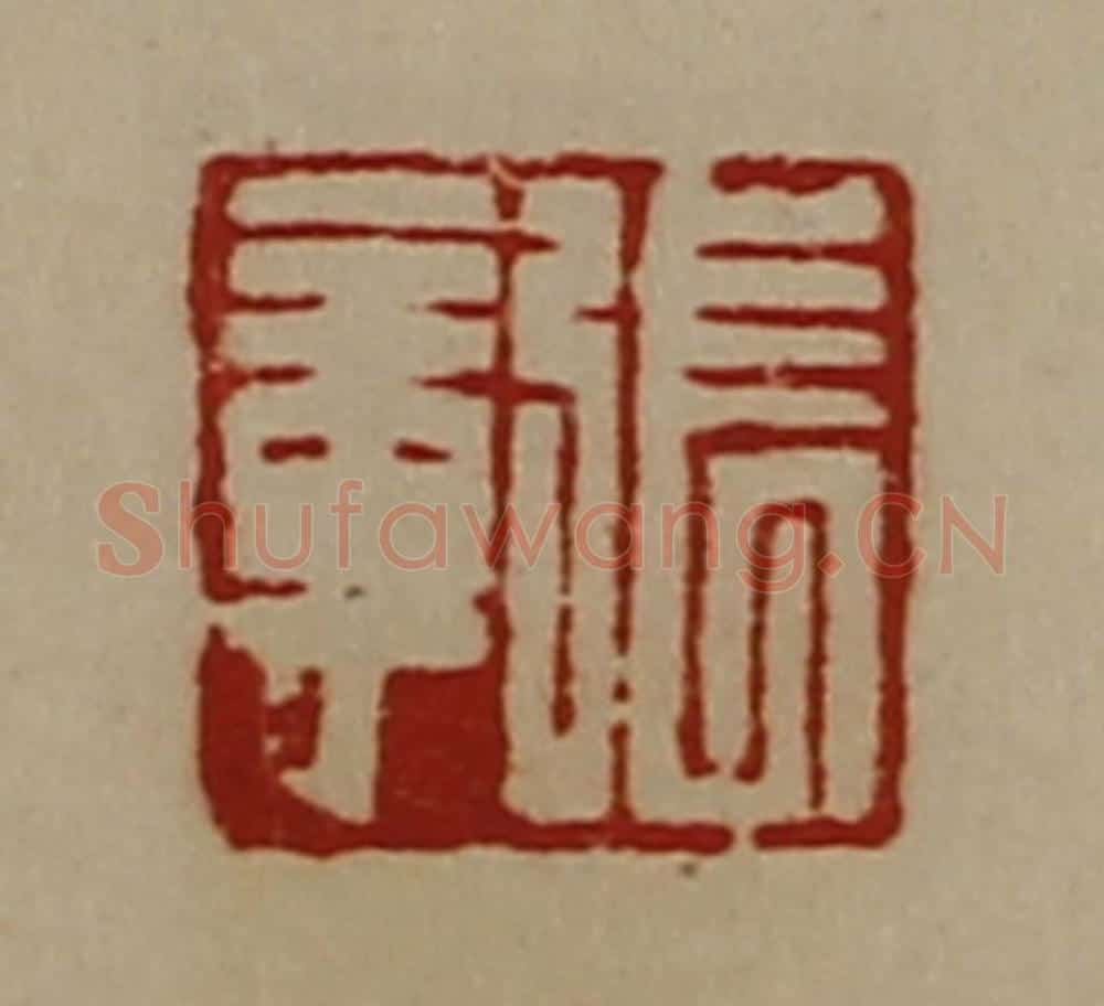 清 陈介祺藏并辑 篆刻印章作品《张章》