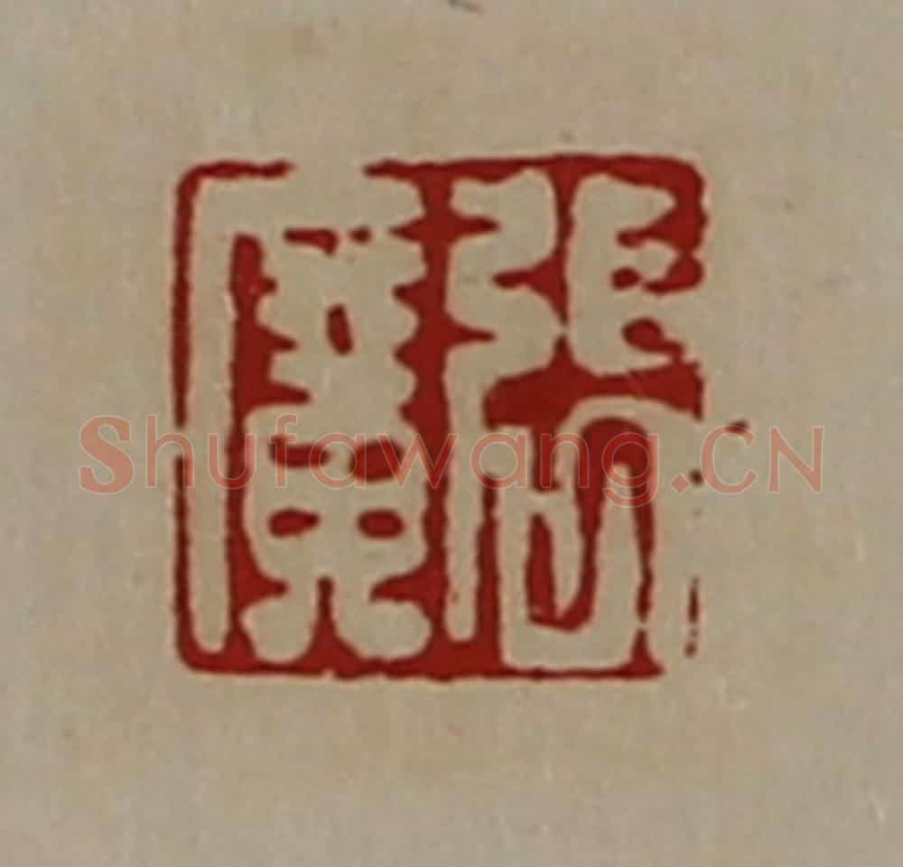清 陈介祺藏并辑 篆刻印章作品《张广》