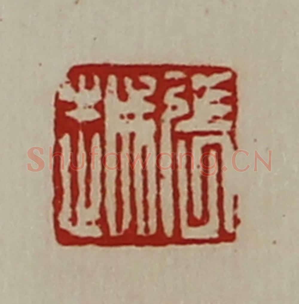 清 陈介祺藏并辑 篆刻印章作品《张越》