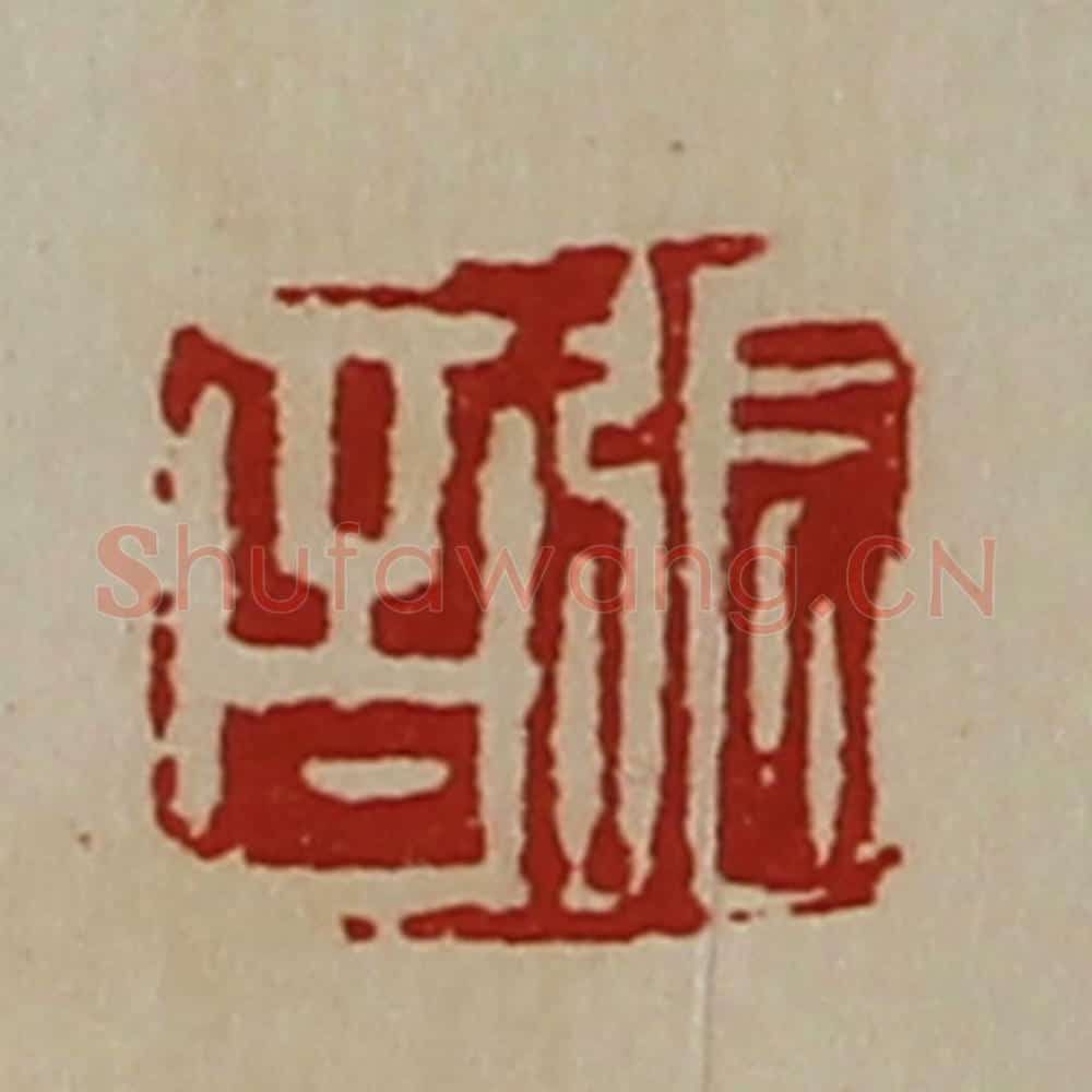 清 陈介祺藏并辑 篆刻印章作品《张音》