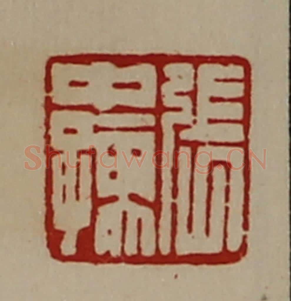清 陈介祺藏并辑 篆刻印章作品《张中孺》