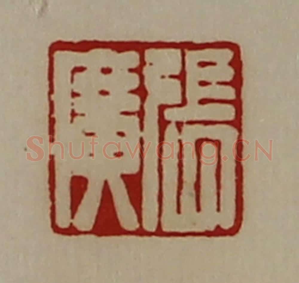 清 陈介祺藏并辑 篆刻印章作品《张广》