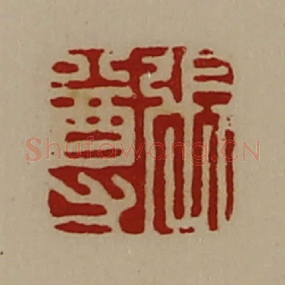 清 陈介祺藏并辑 篆刻印章作品《张尊》