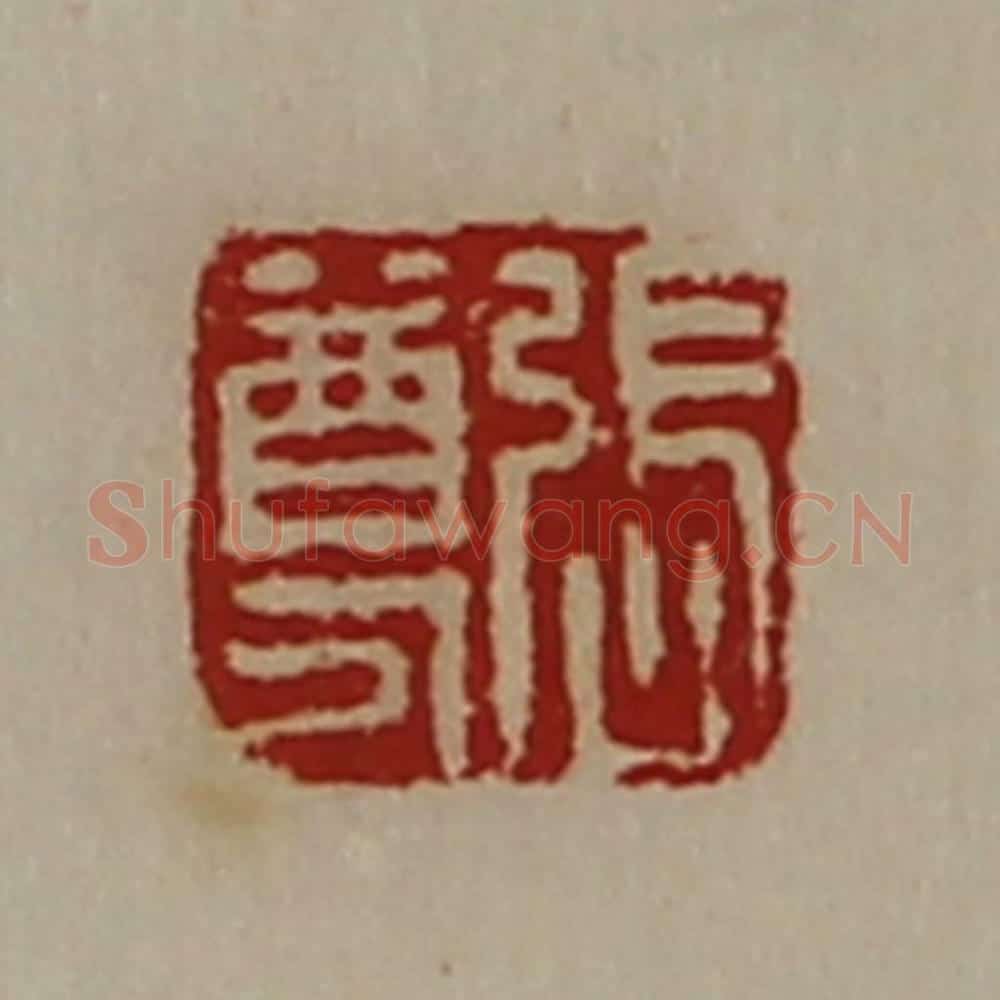 清 陈介祺藏并辑 篆刻印章作品《张尊》