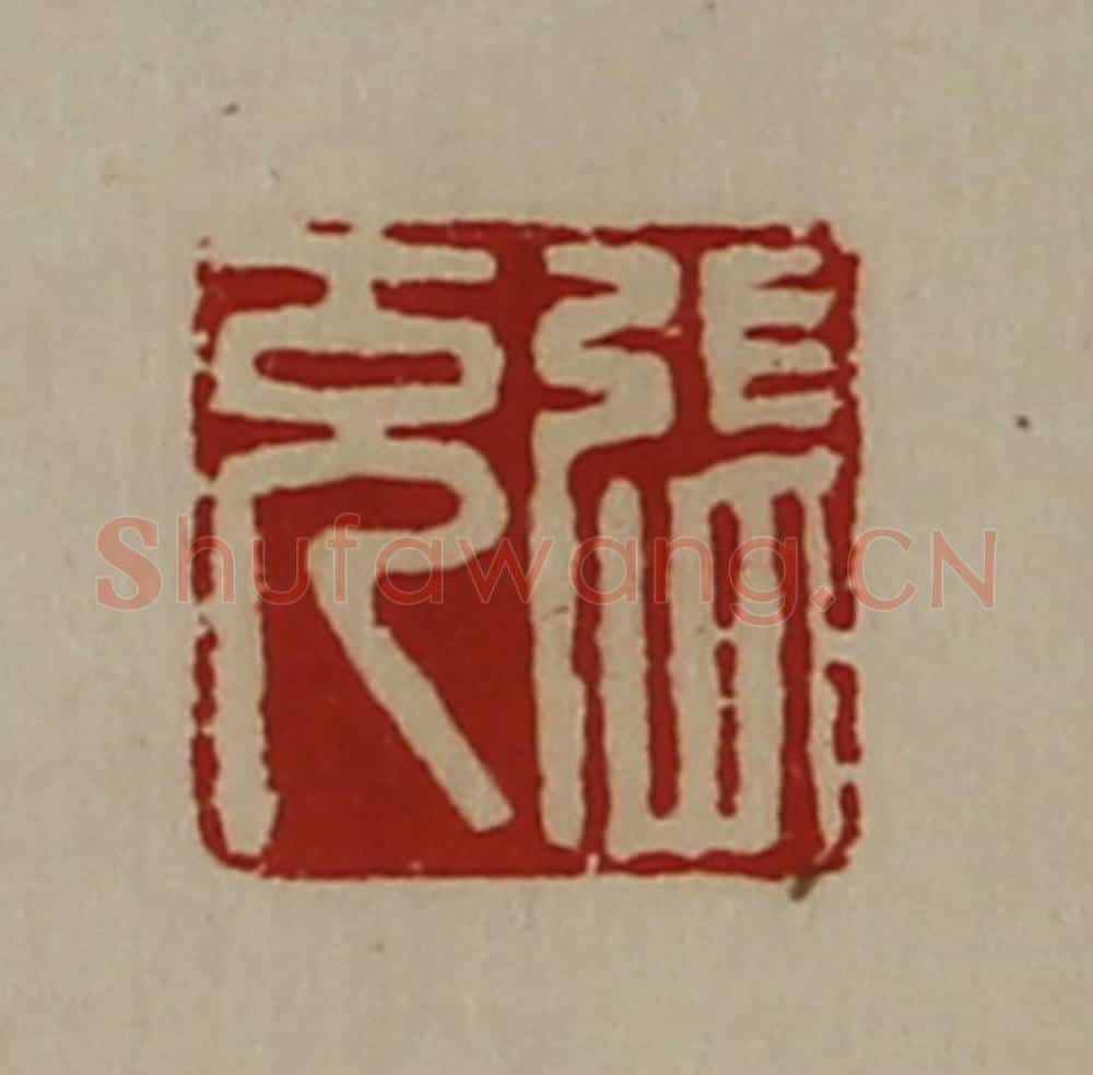 清 陈介祺藏并辑 篆刻印章作品《张充》