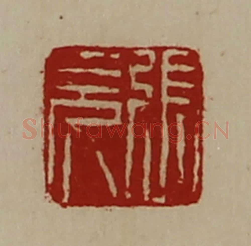 清 陈介祺藏并辑 篆刻印章作品《张充》