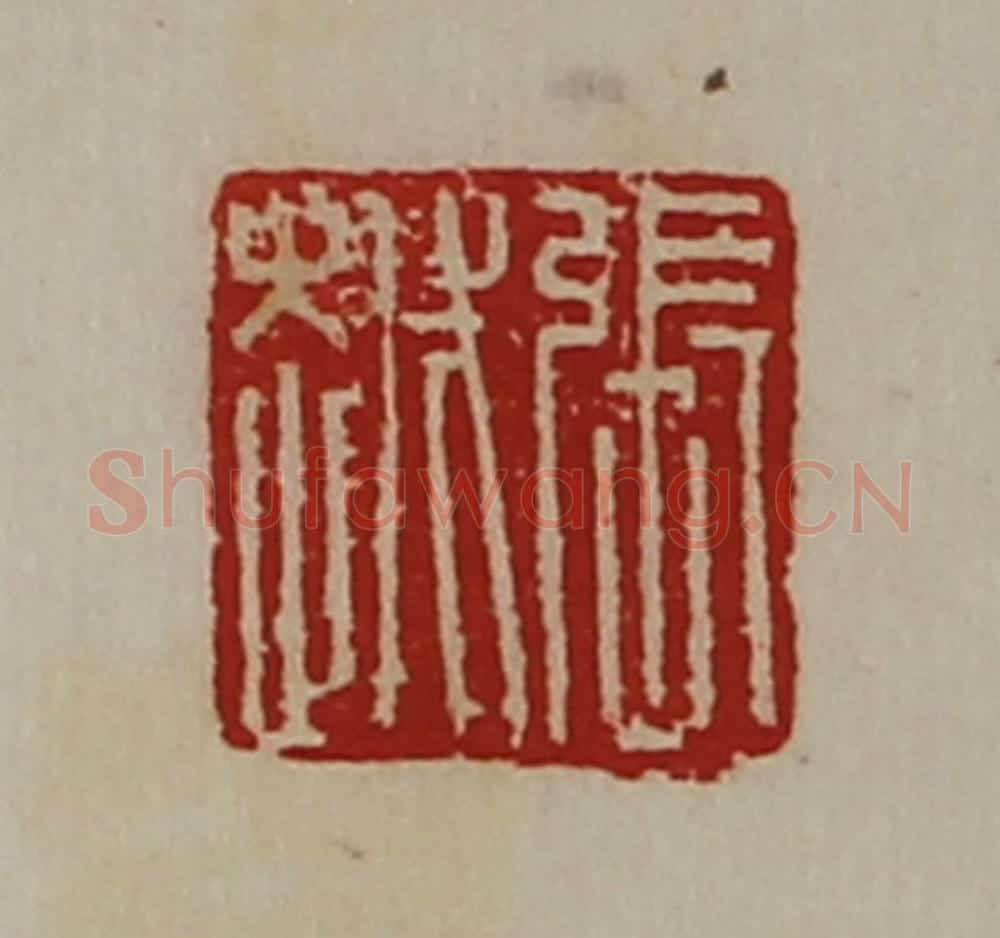 清 陈介祺藏并辑 篆刻印章作品《张越》