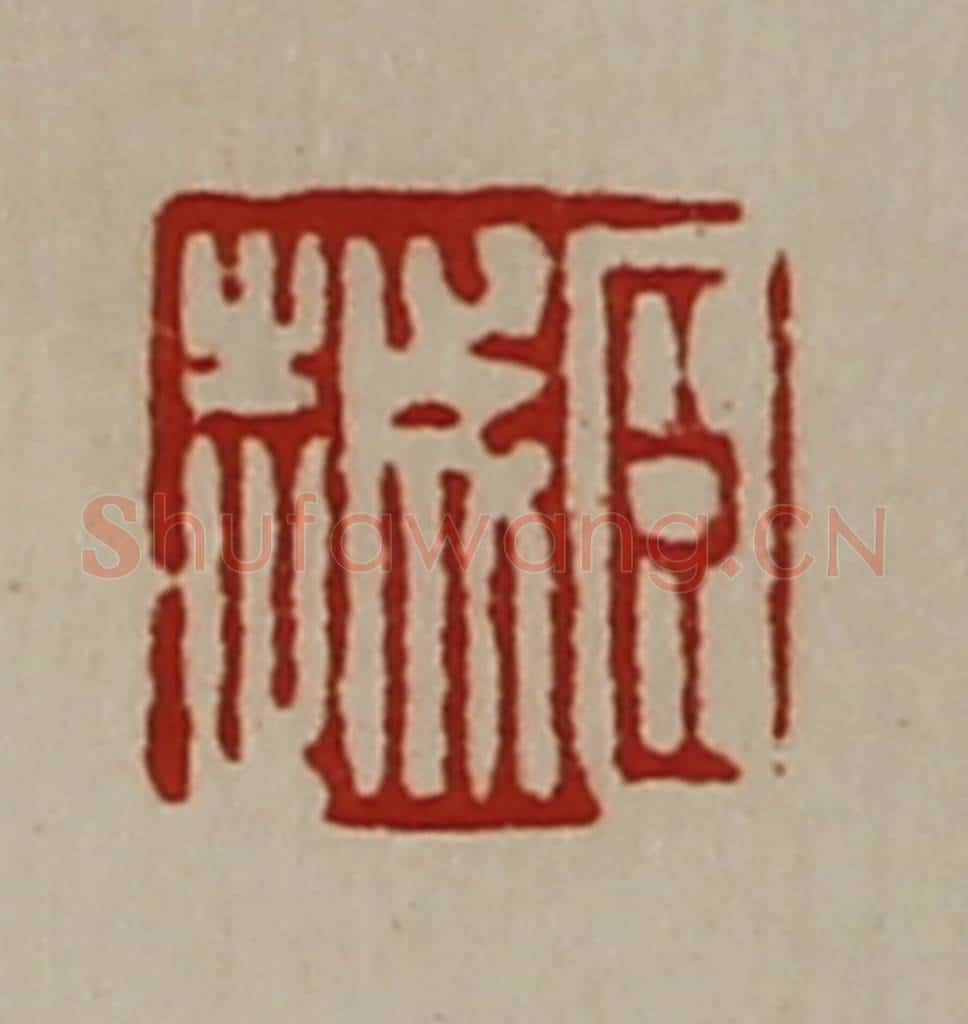 清 陈介祺藏并辑 篆刻印章作品《臣越》
