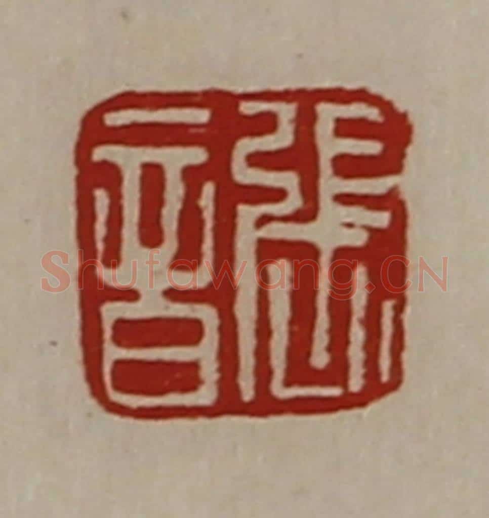 清 陈介祺藏并辑 篆刻印章作品《张音》