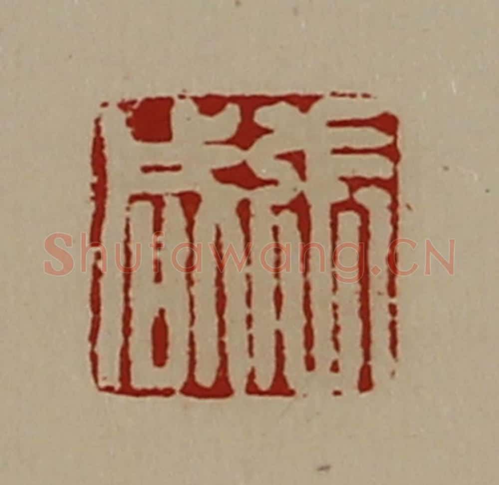 清 陈介祺藏并辑 篆刻印章作品《张咸》