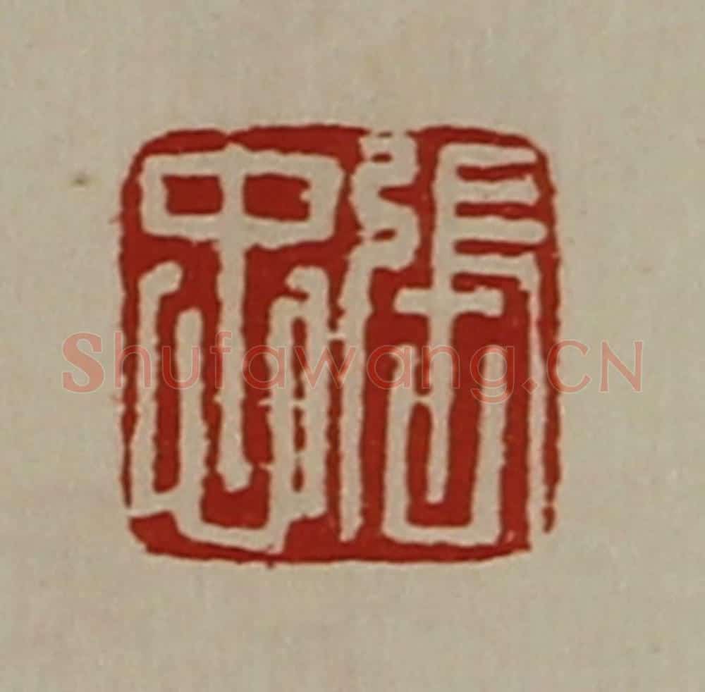 清 陈介祺藏并辑 篆刻印章作品《张忠》