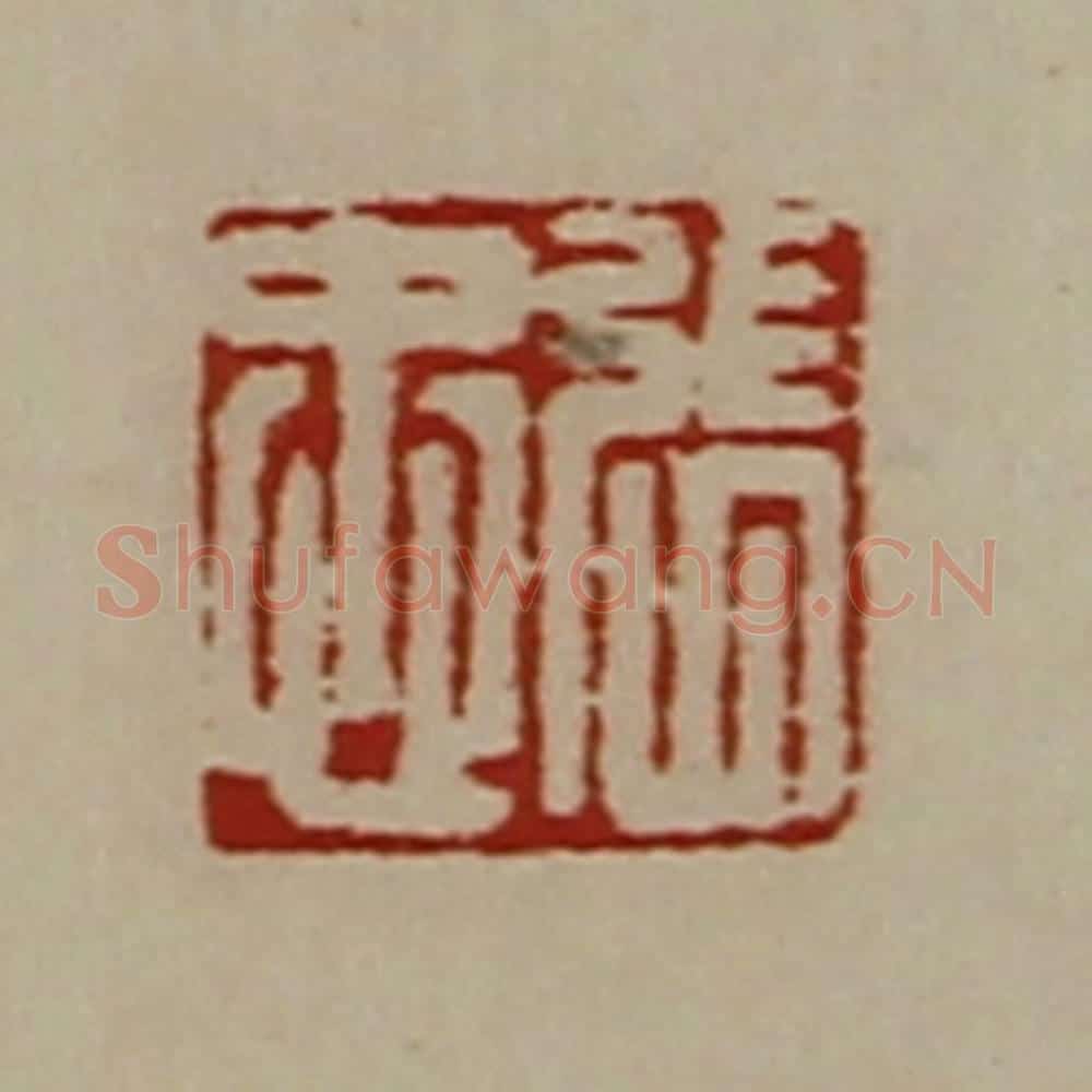 清 陈介祺藏并辑 篆刻印章作品《张忠》