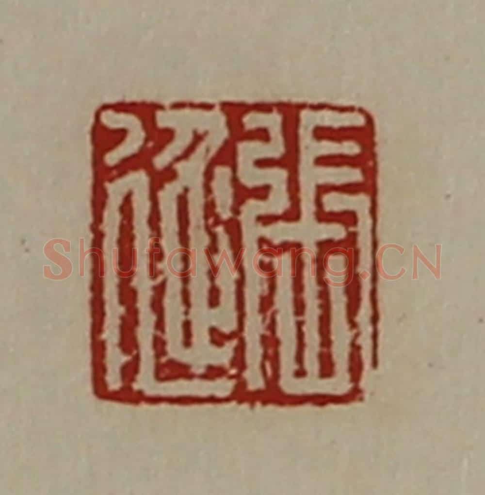 清 陈介祺藏并辑 篆刻印章作品《张延》