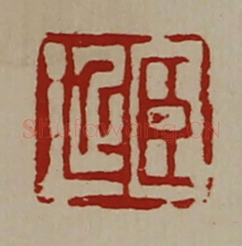 清 陈介祺藏并辑 篆刻印章作品《臣延》