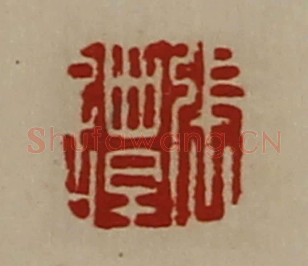 清 陈介祺藏并辑 篆刻印章作品《张谭》