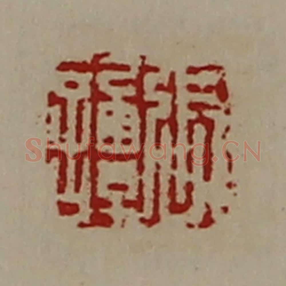 清 陈介祺藏并辑 篆刻印章作品《张谭》