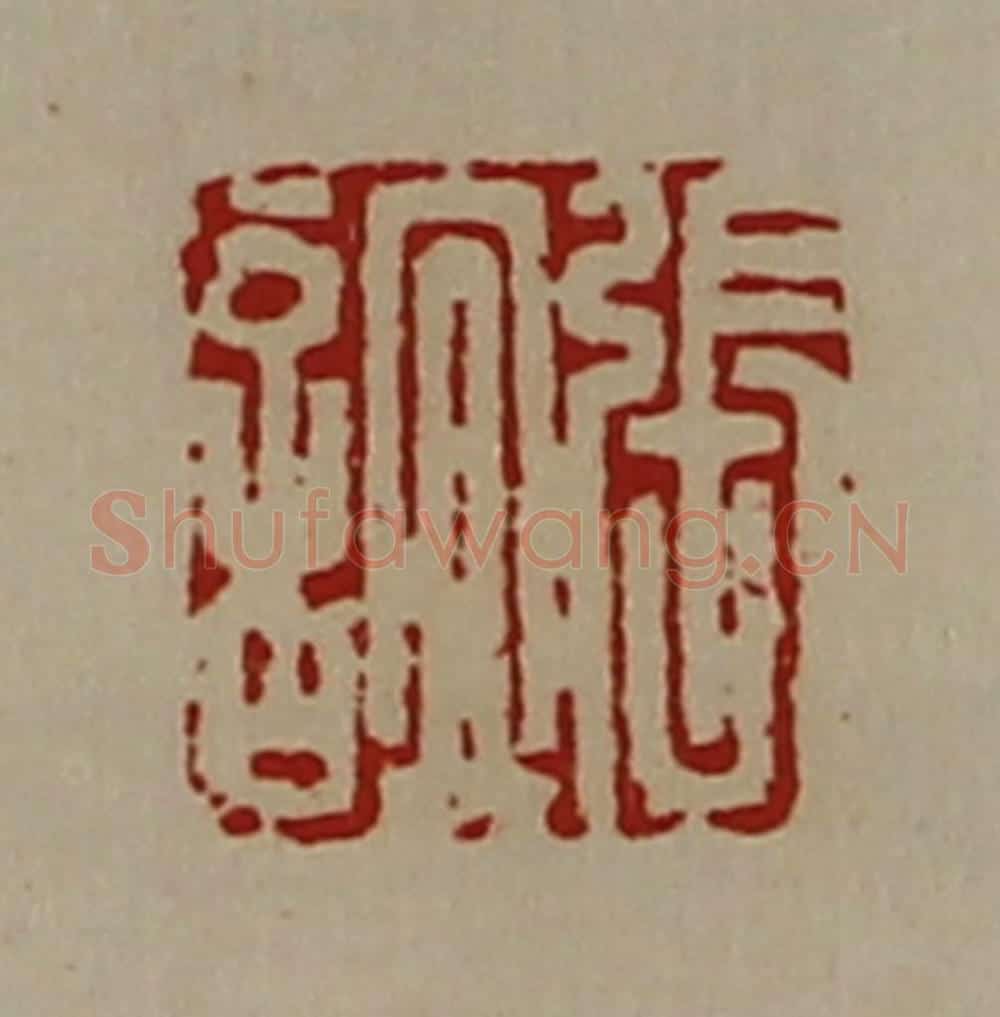 清 陈介祺藏并辑 篆刻印章作品《张谊》