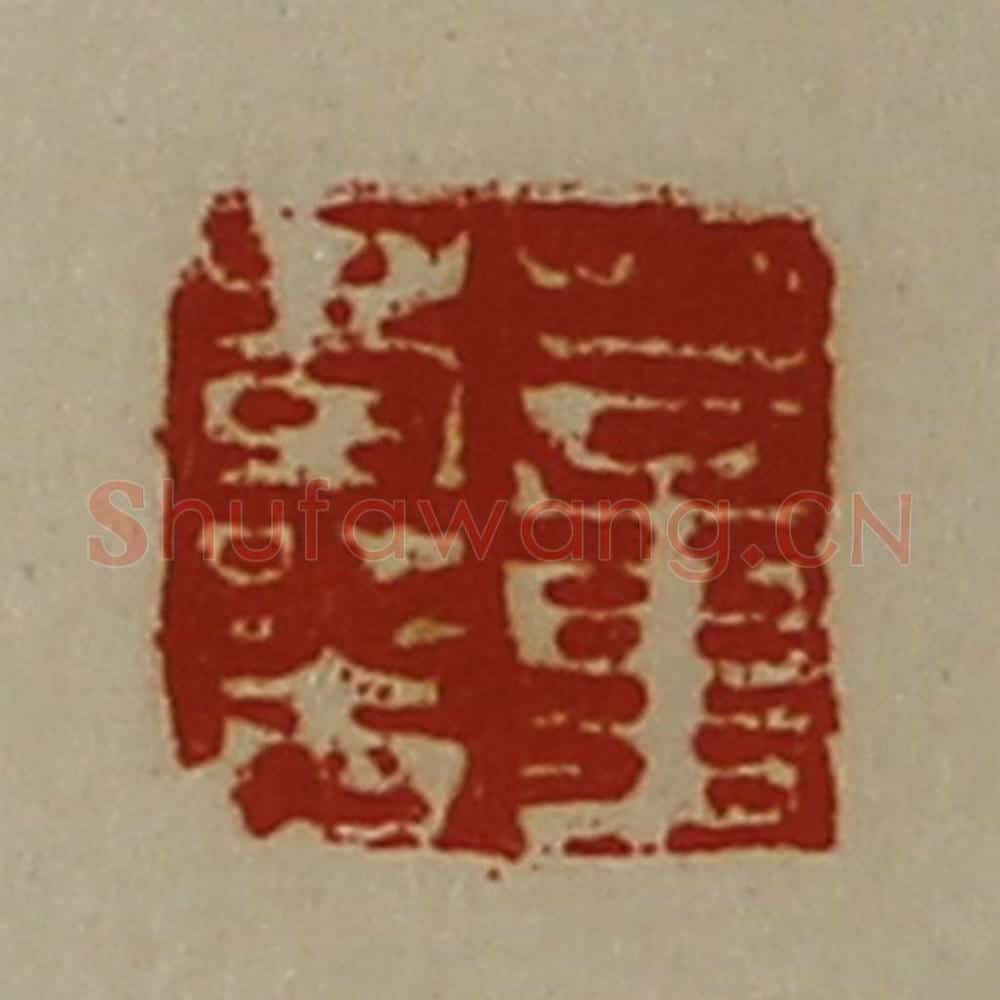 清 陈介祺藏并辑 篆刻印章作品《董寿光》