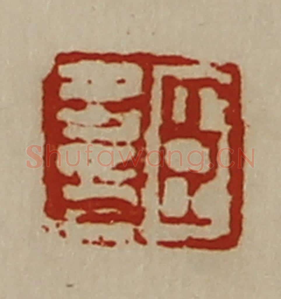 清 陈介祺藏并辑 篆刻印章作品《臣多印》