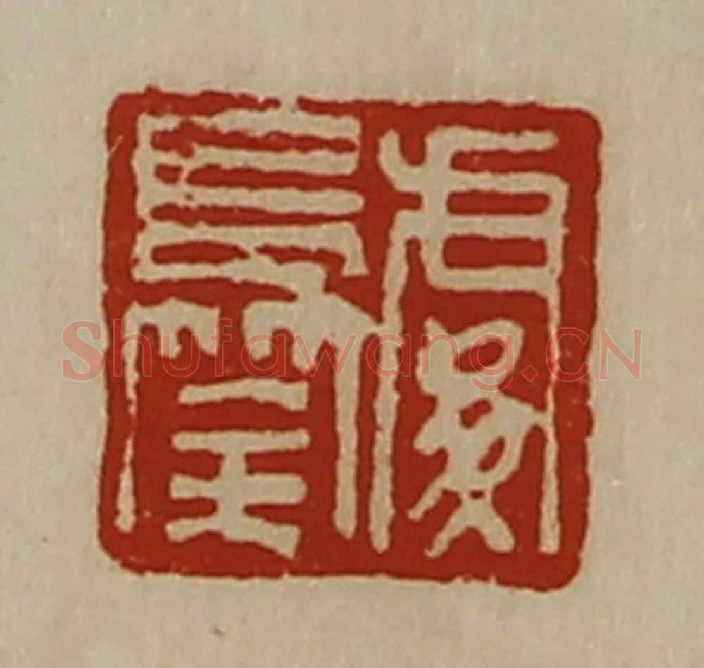 清 陈介祺藏并辑 篆刻印章作品《䖏长筡》