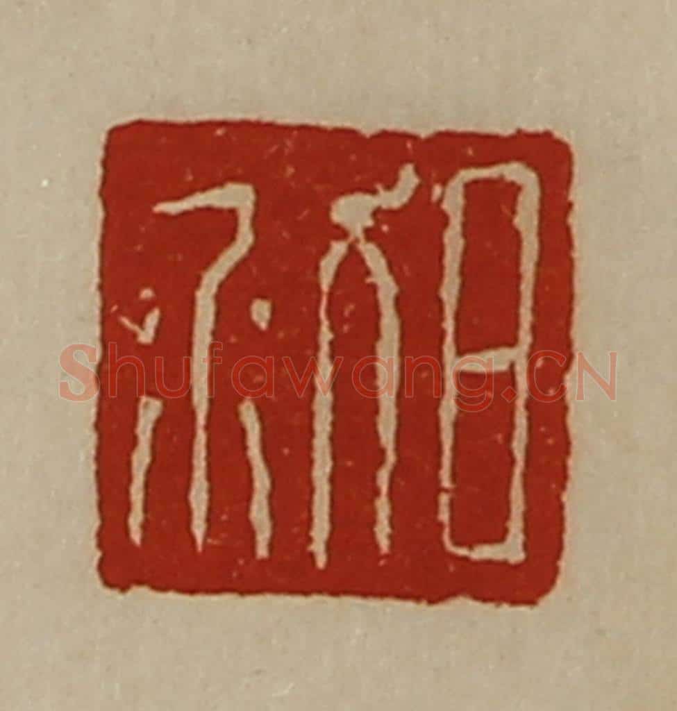 清 陈介祺藏并辑 篆刻印章作品《日利》