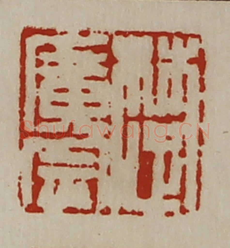 清 陈介祺藏并辑 篆刻印章作品《楚广宗》