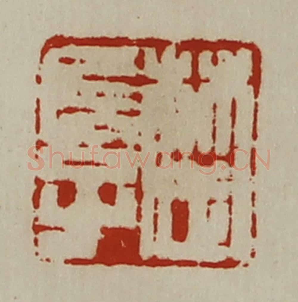 清 陈介祺藏并辑 篆刻印章作品《楚长子》