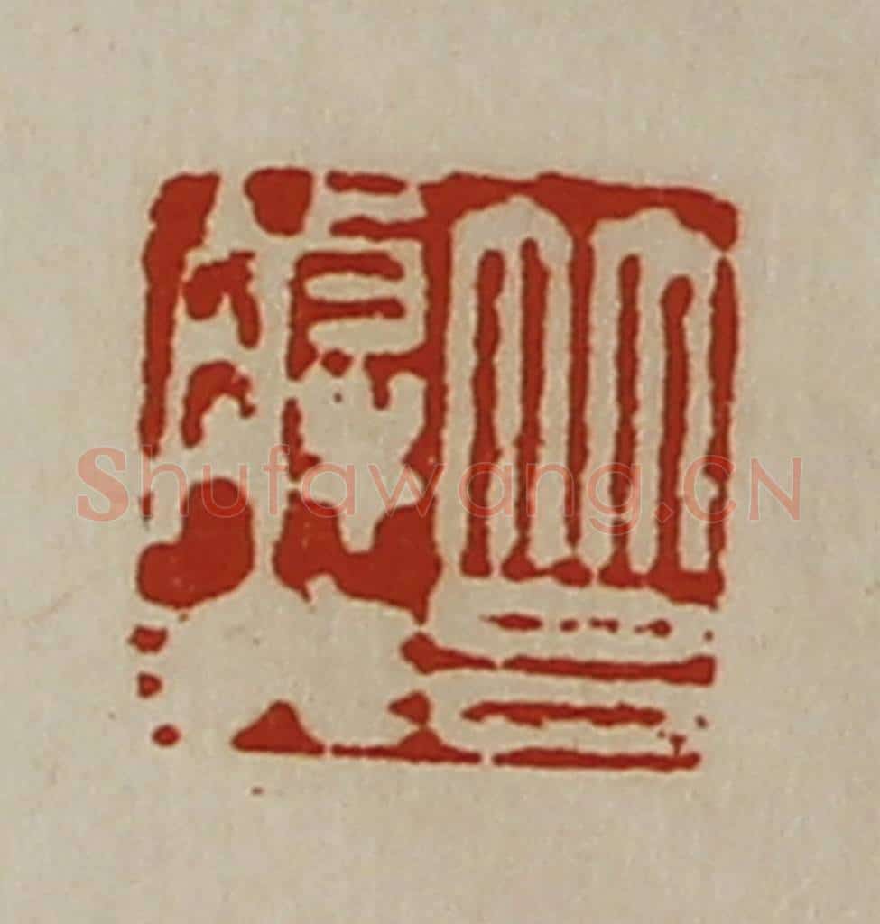 清 陈介祺藏并辑 篆刻印章作品《筥解非》