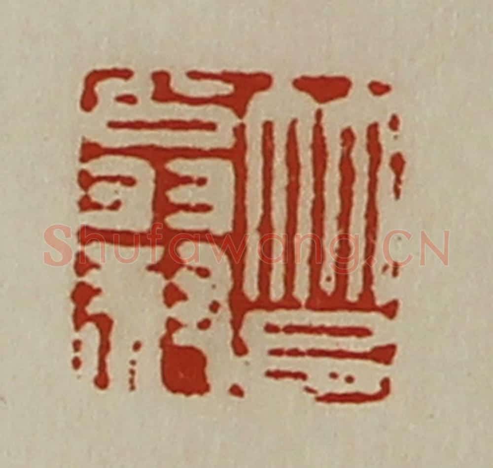 清 陈介祺藏并辑 篆刻印章作品《筥翁叔》