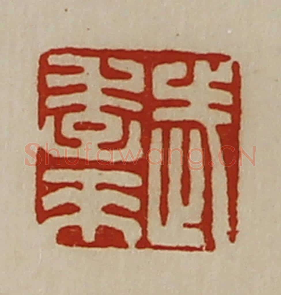 清 陈介祺藏并辑 篆刻印章作品《武季来》