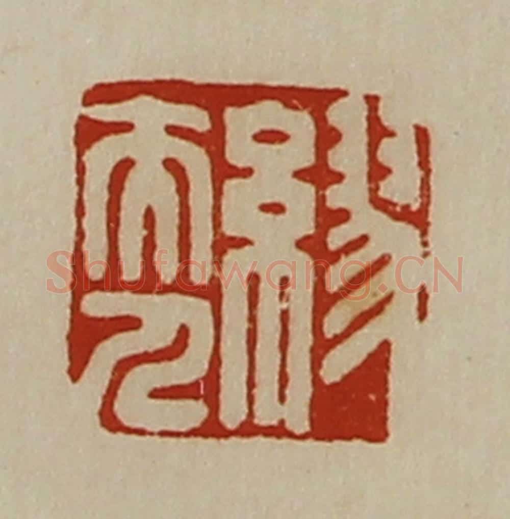清 陈介祺藏并辑 篆刻印章作品《缪夫人》