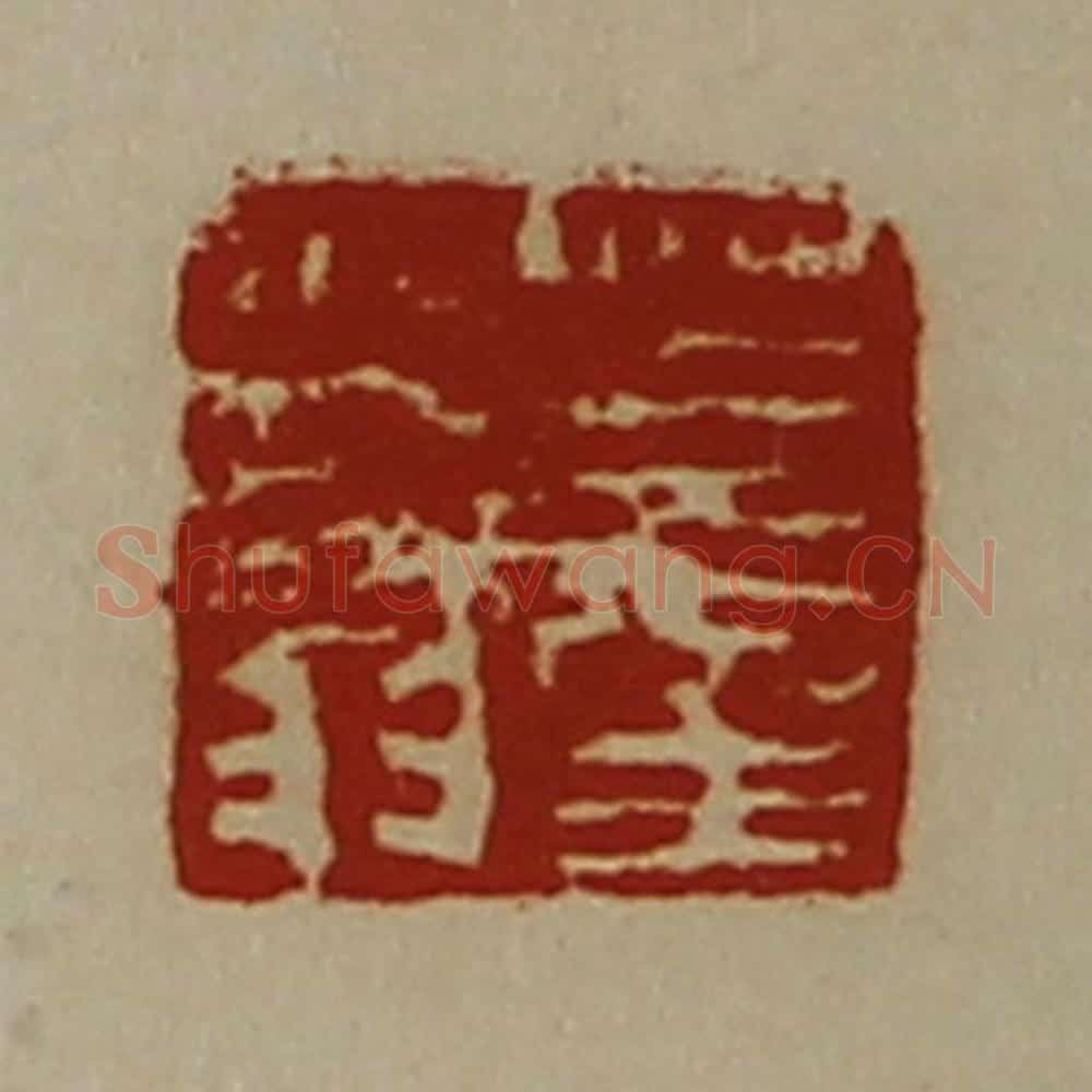 清 陈介祺藏并辑 篆刻印章作品《董少翁》
