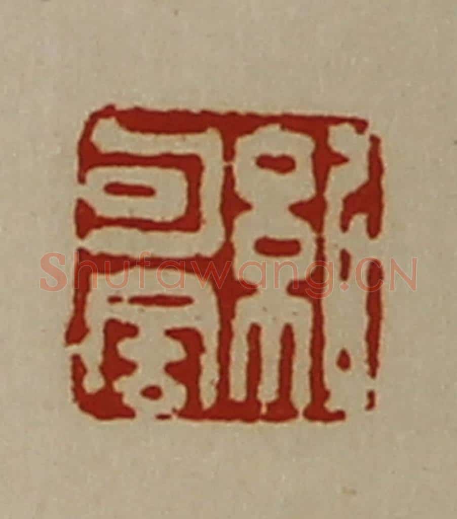 清 陈介祺藏并辑 篆刻印章作品《纪句舍》