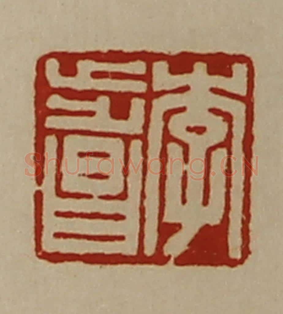 清 陈介祺藏并辑 篆刻印章作品《李步昌》