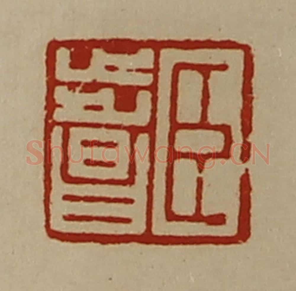 清 陈介祺藏并辑 篆刻印章作品《臣步昌》